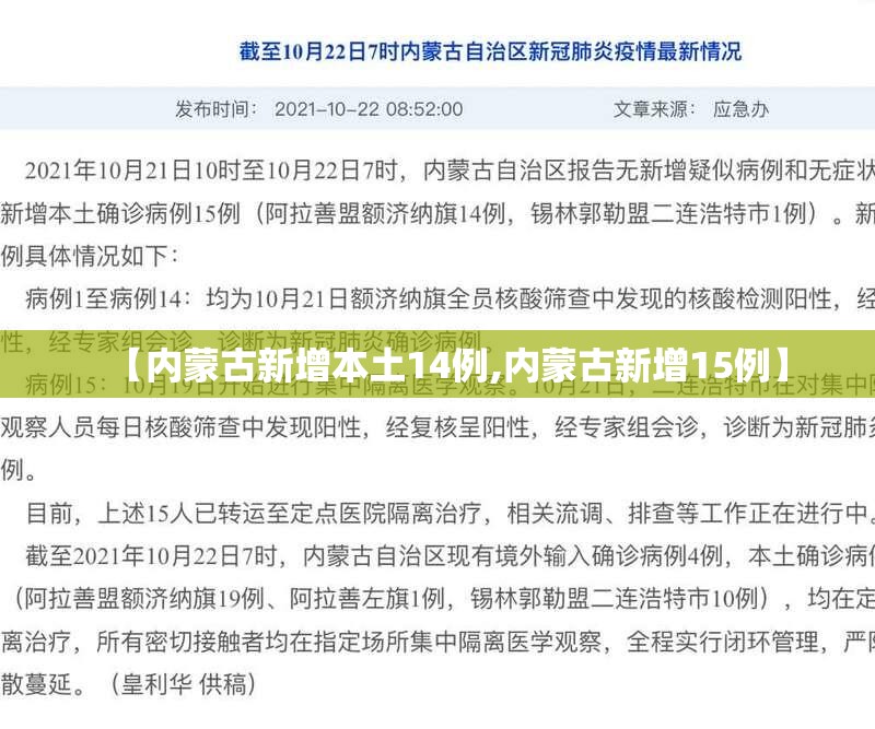 【内蒙古新增本土14例,内蒙古新增15例】 【内蒙古新增本土14例,内蒙古新增15例】