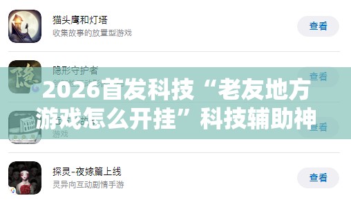 2026首发科技“老友地方游戏怎么开挂”科技辅助神器手机版