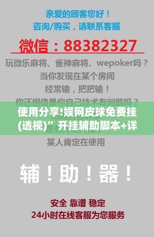 使用分享!娱网皮球免费挂(透视)”开挂辅助脚本+详细开挂安装教程