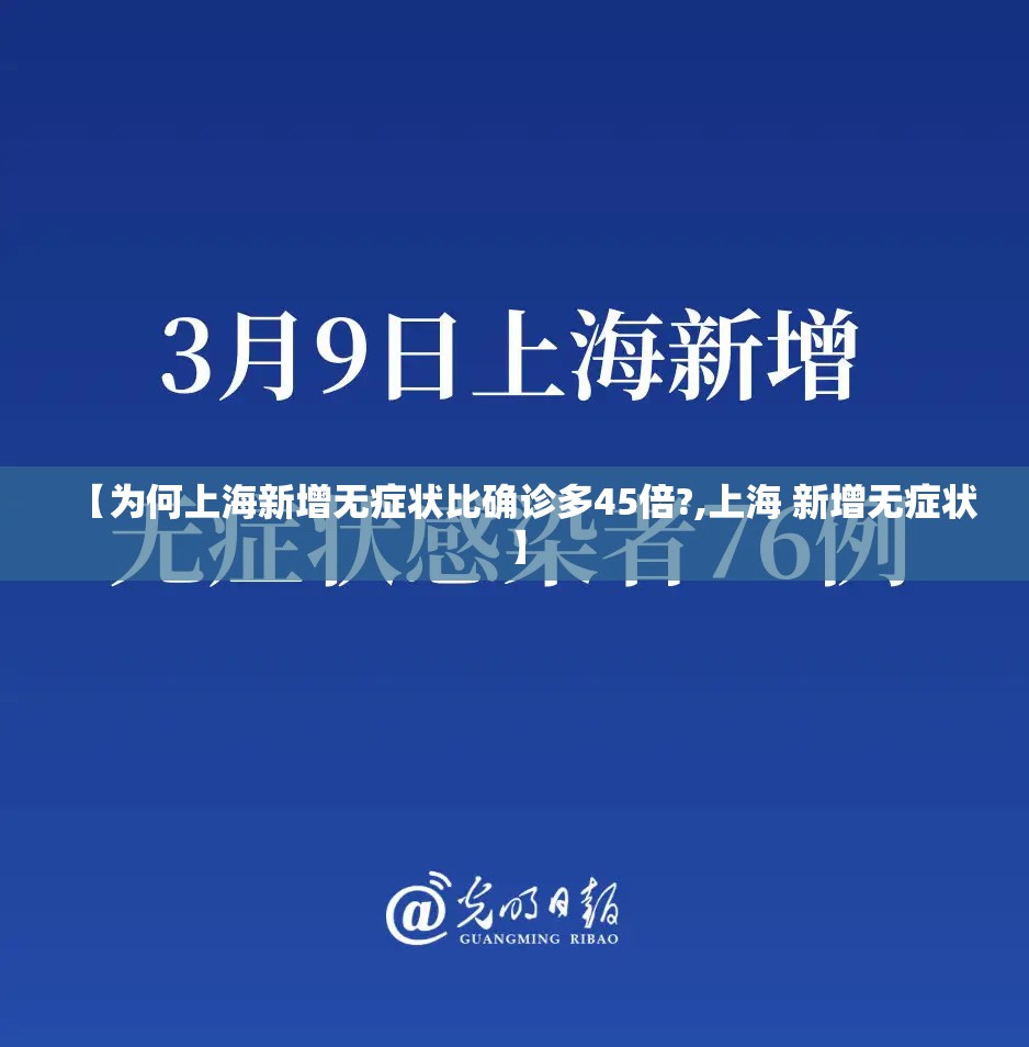 【为何上海新增无症状比确诊多45倍?,上海 新增无症状】 【为何上海新增无症状比确诊多45倍?,上海 新增无症状】