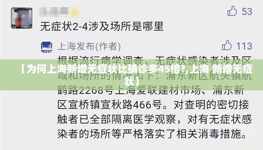 【为何上海新增无症状比确诊多45倍?,上海 新增无症状】 【为何上海新增无症状比确诊多45倍?,上海 新增无症状】