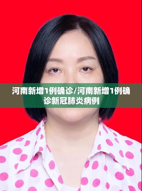 河南新增1例确诊/河南新增1例确诊新冠肺炎病例 河南新增1例确诊/河南新增1例确诊新冠肺炎病例