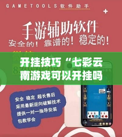 开挂技巧“七彩云南游戏可以开挂吗	”(免费)开挂辅助教学(最新辅助开挂教程)