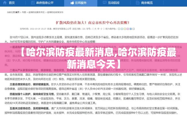 【哈尔滨防疫最新消息,哈尔滨防疫最新消息今天】