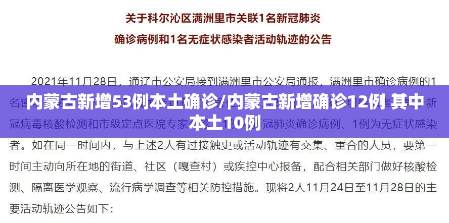 内蒙古新增53例本土确诊/内蒙古新增确诊12例 其中本土10例 内蒙古新增53例本土确诊/内蒙古新增确诊12例 其中本土10例