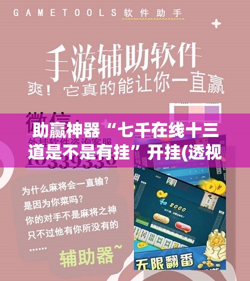 助赢神器“七千在线十三道是不是有挂”开挂(透视)辅助神器