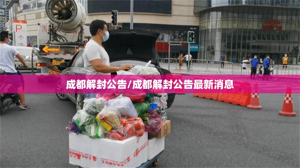 成都解封公告/成都解封公告最新消息 成都解封公告/成都解封公告最新消息