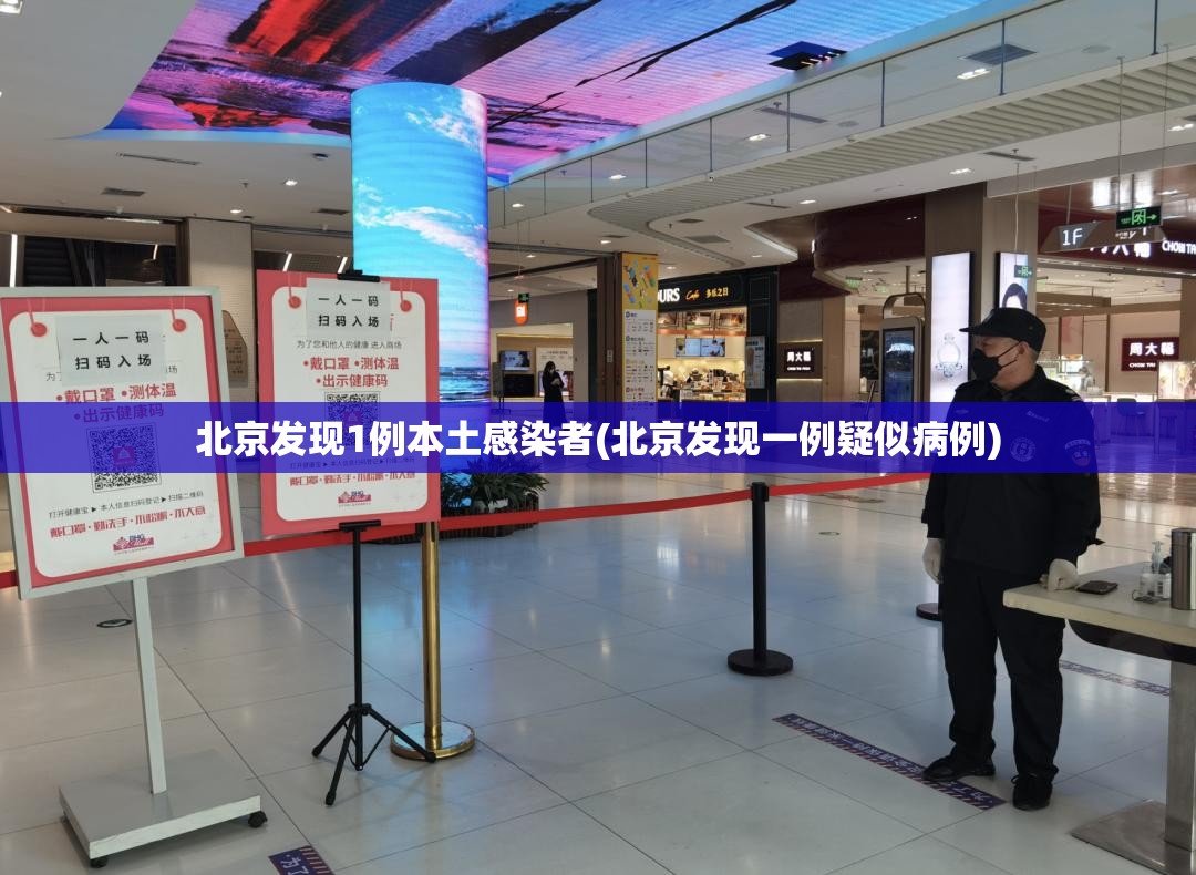 北京发现1例本土感染者(北京发现一例疑似病例) 北京发现1例本土感染者(北京发现一例疑似病例)