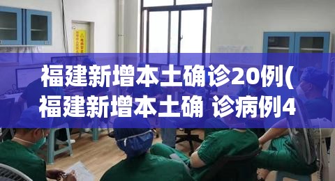 福建新增本土确诊20例(福建新增本土确 诊病例43例) 福建新增本土确诊20例(福建新增本土确 诊病例43例)