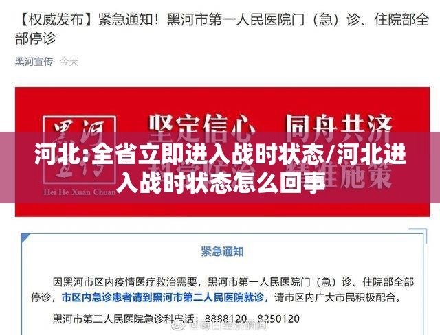 河北:全省立即进入战时状态/河北进入战时状态怎么回事 河北:全省立即进入战时状态/河北进入战时状态怎么回事