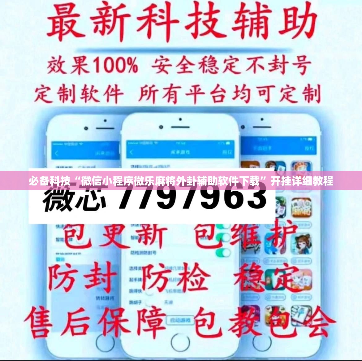 必备科技“微信小程序微乐麻将外卦辅助软件下载”开挂详细教程