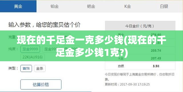 现在的千足金一克多少钱(现在的千足金多少钱1克?) 现在的千足金一克多少钱(现在的千足金多少钱1克?)