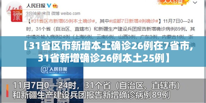 【31省区市新增本土确诊26例在7省市,31省新增确诊26例本土25例】 【31省区市新增本土确诊26例在7省市,31省新增确诊26例本土25例】