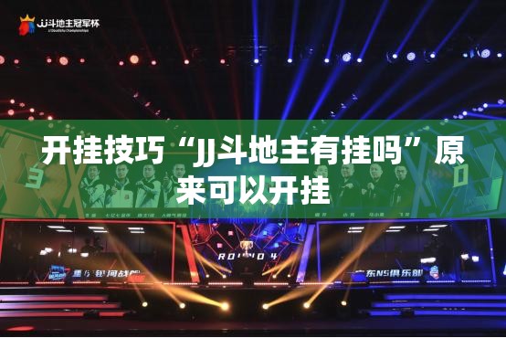 开挂技巧“JJ斗地主有挂吗”原来可以开挂