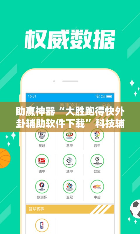 助赢神器“大胜跑得快外卦辅助软件下载”科技辅助神器手机版