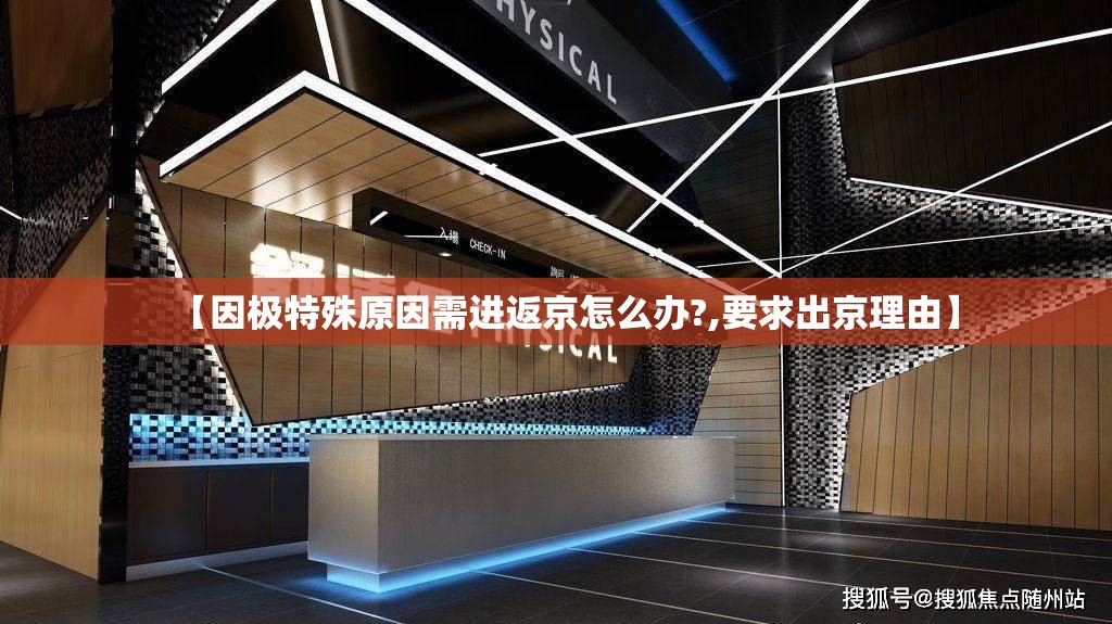 【因极特殊原因需进返京怎么办?,要求出京理由】 【因极特殊原因需进返京怎么办?,要求出京理由】