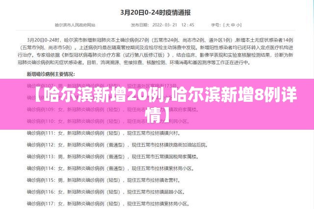 【哈尔滨新增20例,哈尔滨新增8例详情】 【哈尔滨新增20例,哈尔滨新增8例详情】