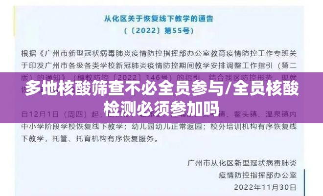多地核酸筛查不必全员参与/全员核酸检测必须参加吗 多地核酸筛查不必全员参与/全员核酸检测必须参加吗