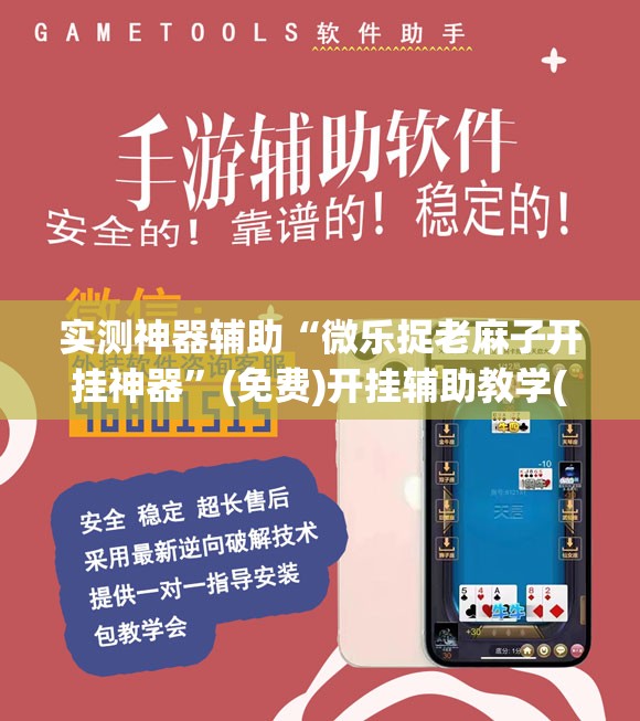 实测神器辅助“微乐捉老麻子开挂神器”(免费)开挂辅助教学(最新辅助开挂教程)