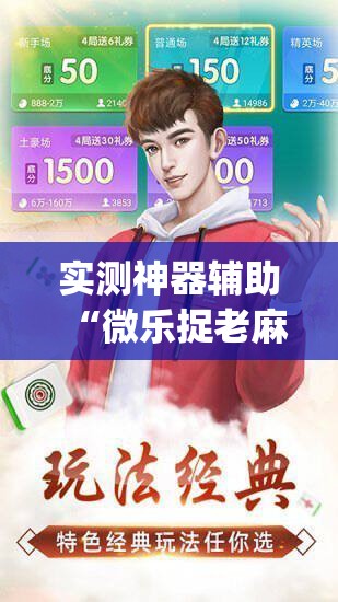 实测神器辅助“微乐捉老麻子开挂神器	”(免费)开挂辅助教学(最新辅助开挂教程)