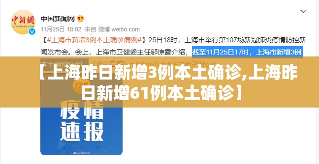 【上海昨日新增3例本土确诊,上海昨日新增61例本土确诊】 【上海昨日新增3例本土确诊,上海昨日新增61例本土确诊】