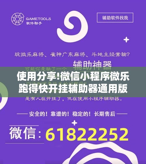 使用分享!微信小程序微乐跑得快开挂辅助器通用版”原来可以开挂