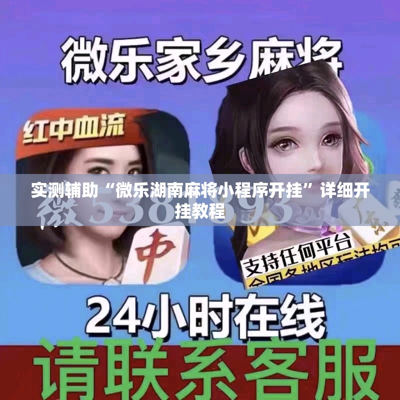 实测辅助“微乐湖南麻将小程序开挂”详细开挂教程