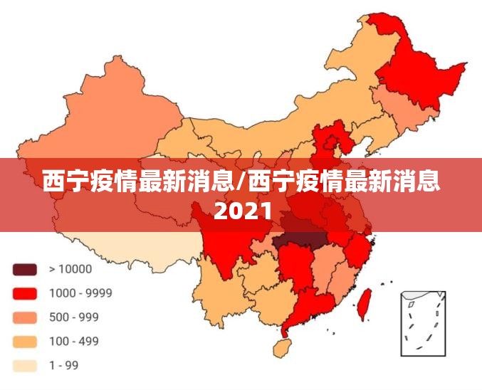 西宁疫情最新消息/西宁疫情最新消息2021 西宁疫情最新消息/西宁疫情最新消息2021