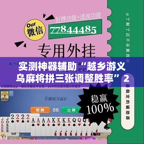 实测神器辅助“越乡游义乌麻将拼三张调整胜率”2026开挂教程步骤