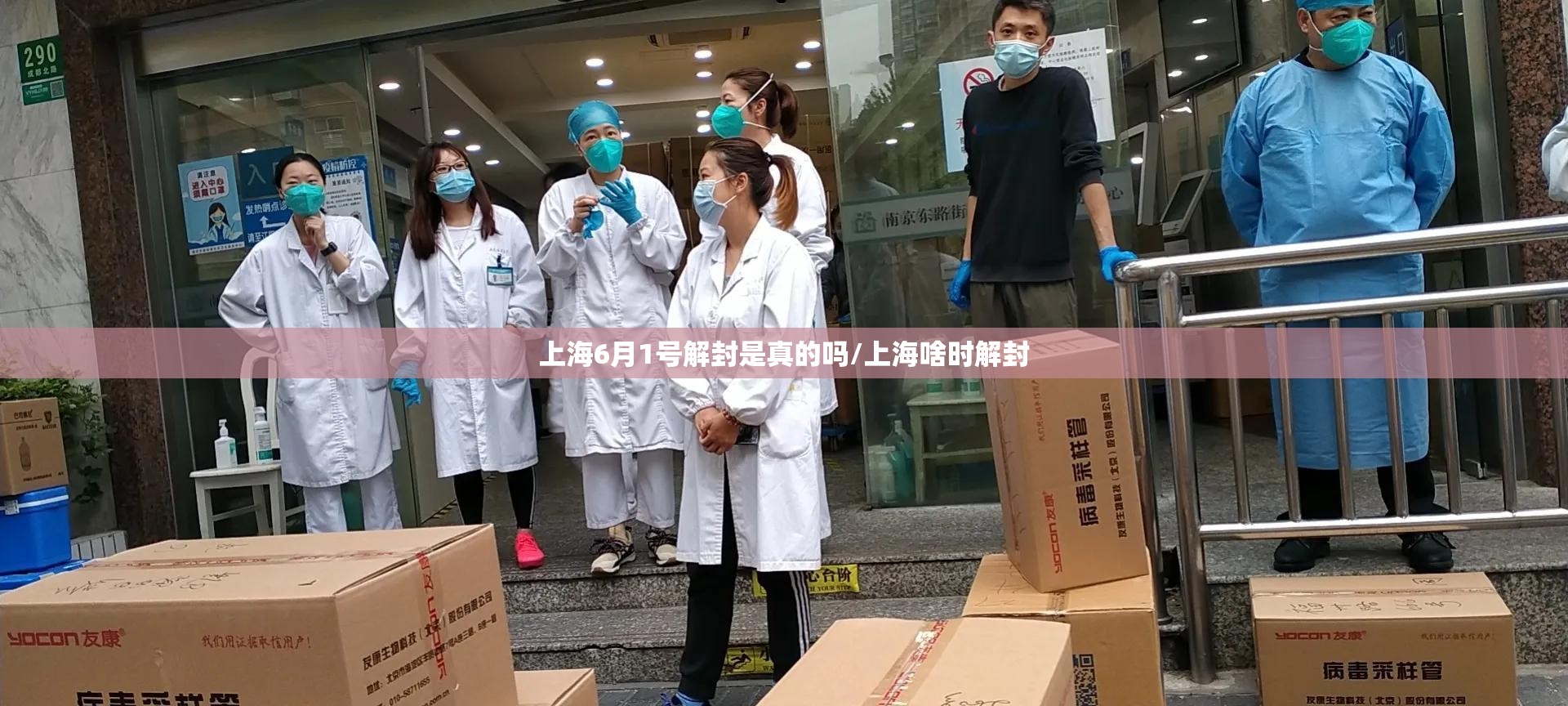 上海6月1号解封是真的吗/上海啥时解封