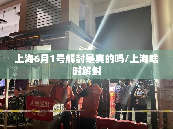 上海6月1号解封是真的吗/上海啥时解封
