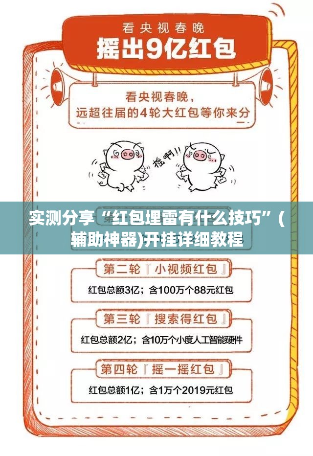 实测分享“红包埋雷有什么技巧”(辅助神器)开挂详细教程
