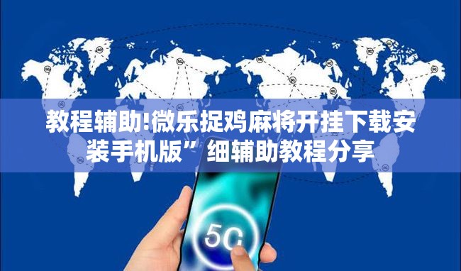 教程辅助!微乐捉鸡麻将开挂下载安装手机版”细辅助教程分享