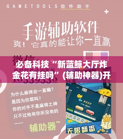必备科技“新蓝鲸大厅炸金花有挂吗”(辅助神器)开挂详细教程