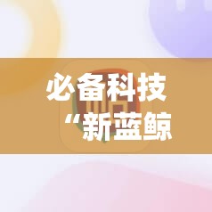 必备科技“新蓝鲸大厅炸金花有挂吗”(辅助神器)开挂详细教程