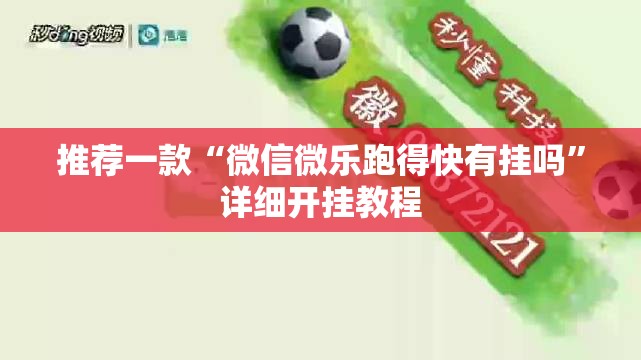 推荐一款“微信微乐跑得快有挂吗”详细开挂教程