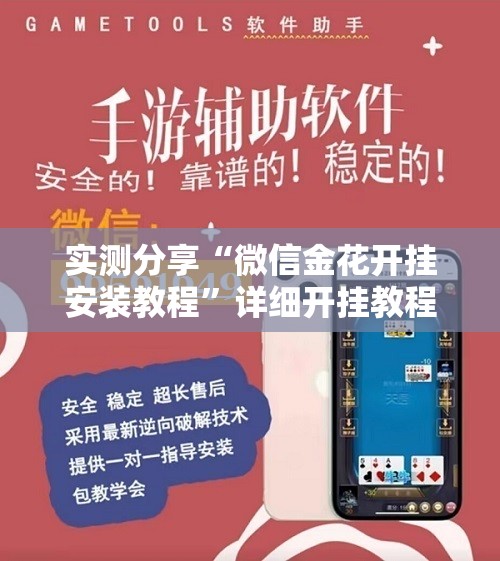 实测分享“微信金花开挂安装教程”详细开挂教程