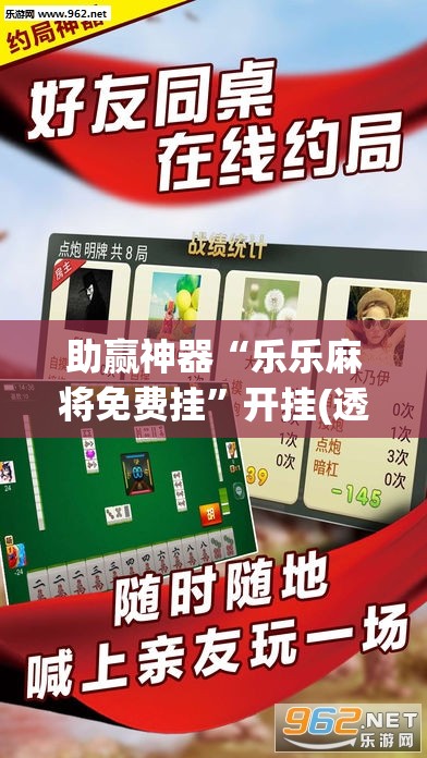 助赢神器“乐乐麻将免费挂”开挂(透视)辅助教程