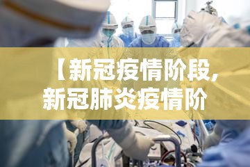 【新冠疫情阶段,新冠肺炎疫情阶段】 【新冠疫情阶段,新冠肺炎疫情阶段】