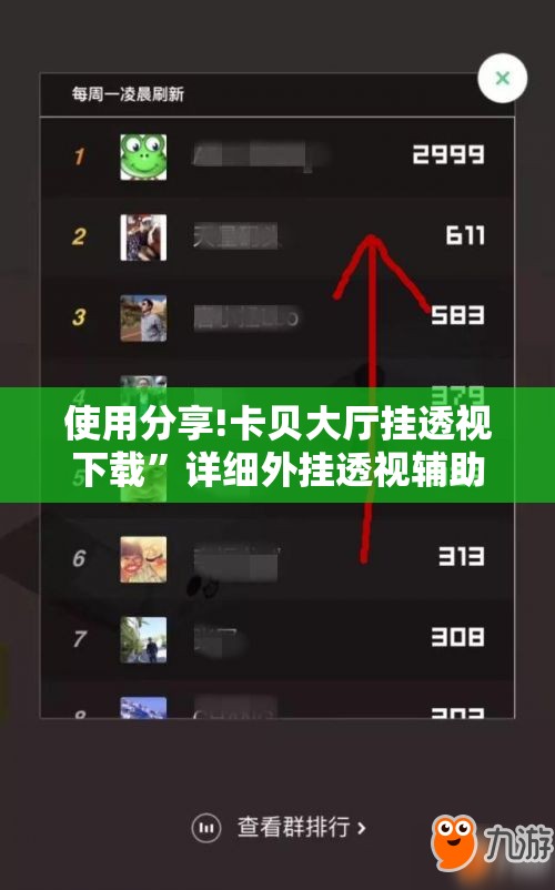 使用分享!卡贝大厅挂透视下载”详细外挂透视辅助软件教程