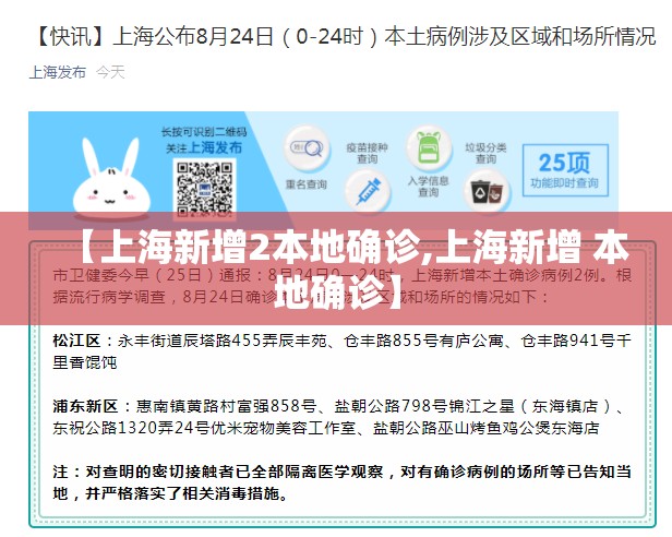 【上海新增2本地确诊,上海新增 本地确诊】 【上海新增2本地确诊,上海新增 本地确诊】
