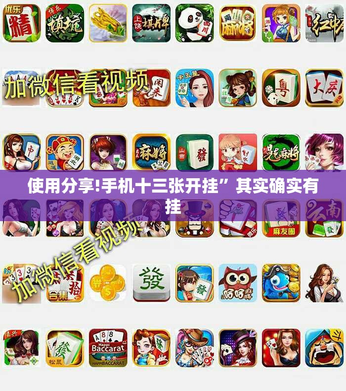 使用分享!手机十三张开挂	”其实确实有挂