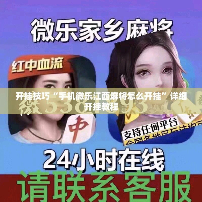 开挂技巧“手机微乐江西麻将怎么开挂”详细开挂教程