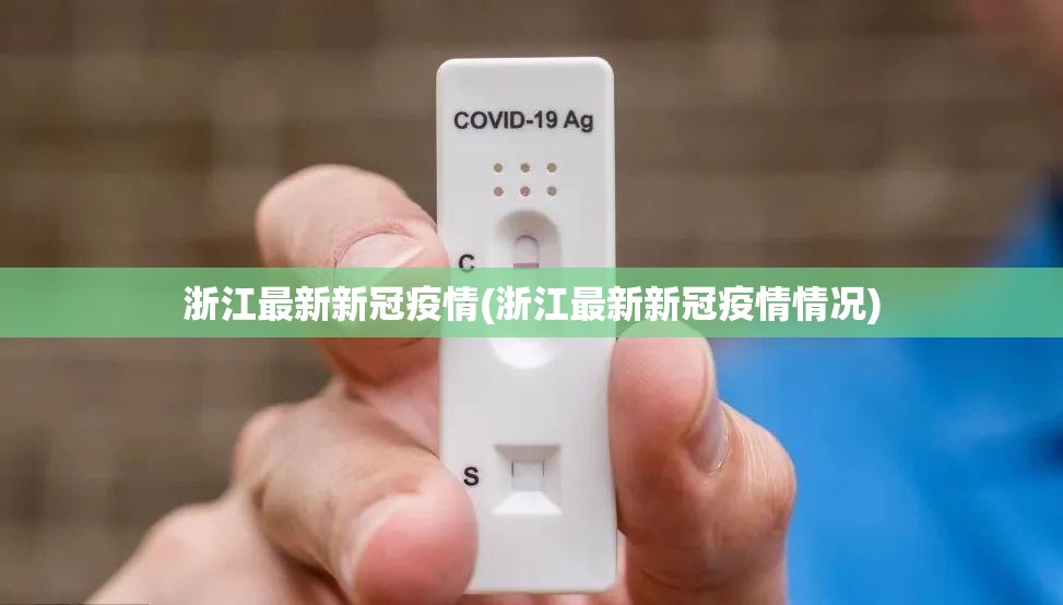 浙江最新新冠疫情(浙江最新新冠疫情情况)
