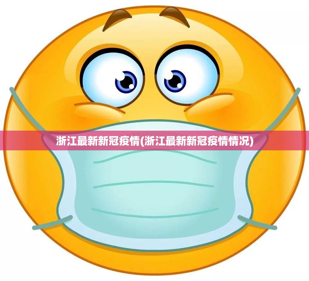浙江最新新冠疫情(浙江最新新冠疫情情况)