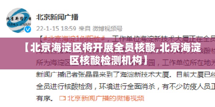 【北京海淀区将开展全员核酸,北京海淀区核酸检测机构】 【北京海淀区将开展全员核酸,北京海淀区核酸检测机构】