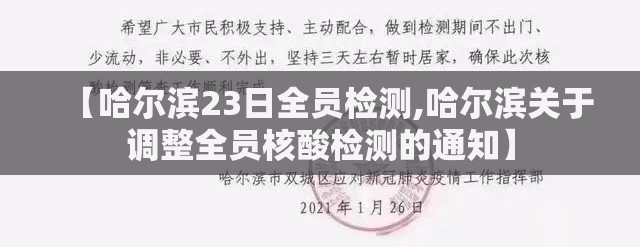 【哈尔滨23日全员检测,哈尔滨关于调整全员核酸检测的通知】 【哈尔滨23日全员检测,哈尔滨关于调整全员核酸检测的通知】