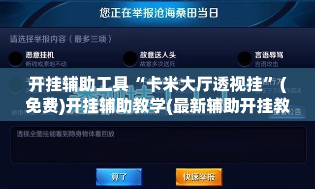 开挂辅助工具“卡米大厅透视挂”(免费)开挂辅助教学(最新辅助开挂教程)