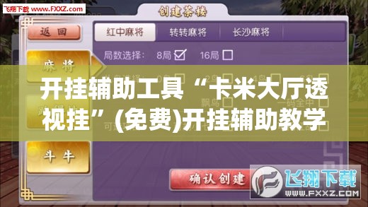 开挂辅助工具“卡米大厅透视挂	”(免费)开挂辅助教学(最新辅助开挂教程)