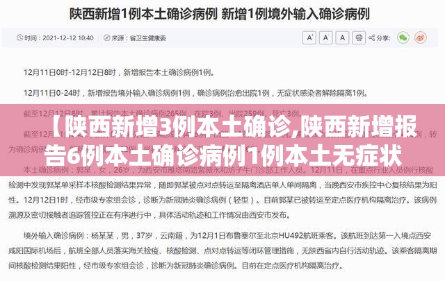 【陕西新增3例本土确诊,陕西新增报告6例本土确诊病例1例本土无症状感染者】 【陕西新增3例本土确诊,陕西新增报告6例本土确诊病例1例本土无症状感染者】